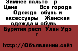 Зимнее пальто 42р.(s) › Цена ­ 2 500 - Все города Одежда, обувь и аксессуары » Женская одежда и обувь   . Бурятия респ.,Улан-Удэ г.